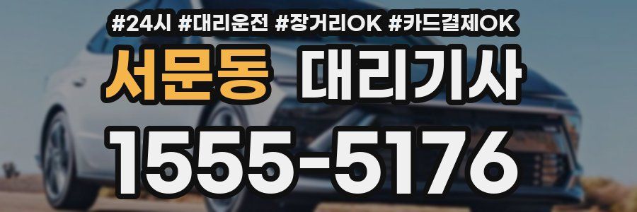 서문동 대리기사