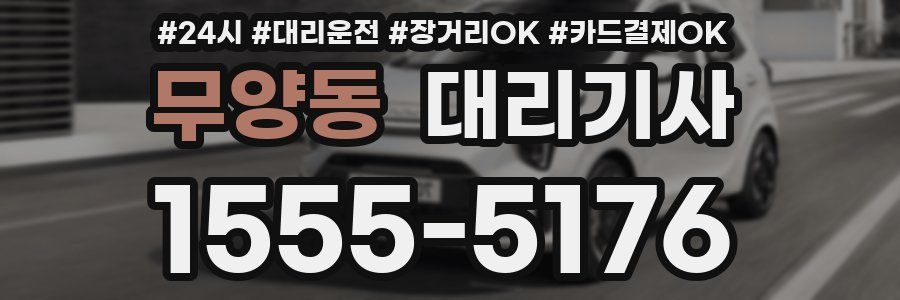 무양동 대리기사