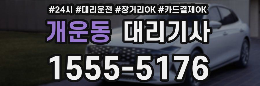 개운동 대리기사