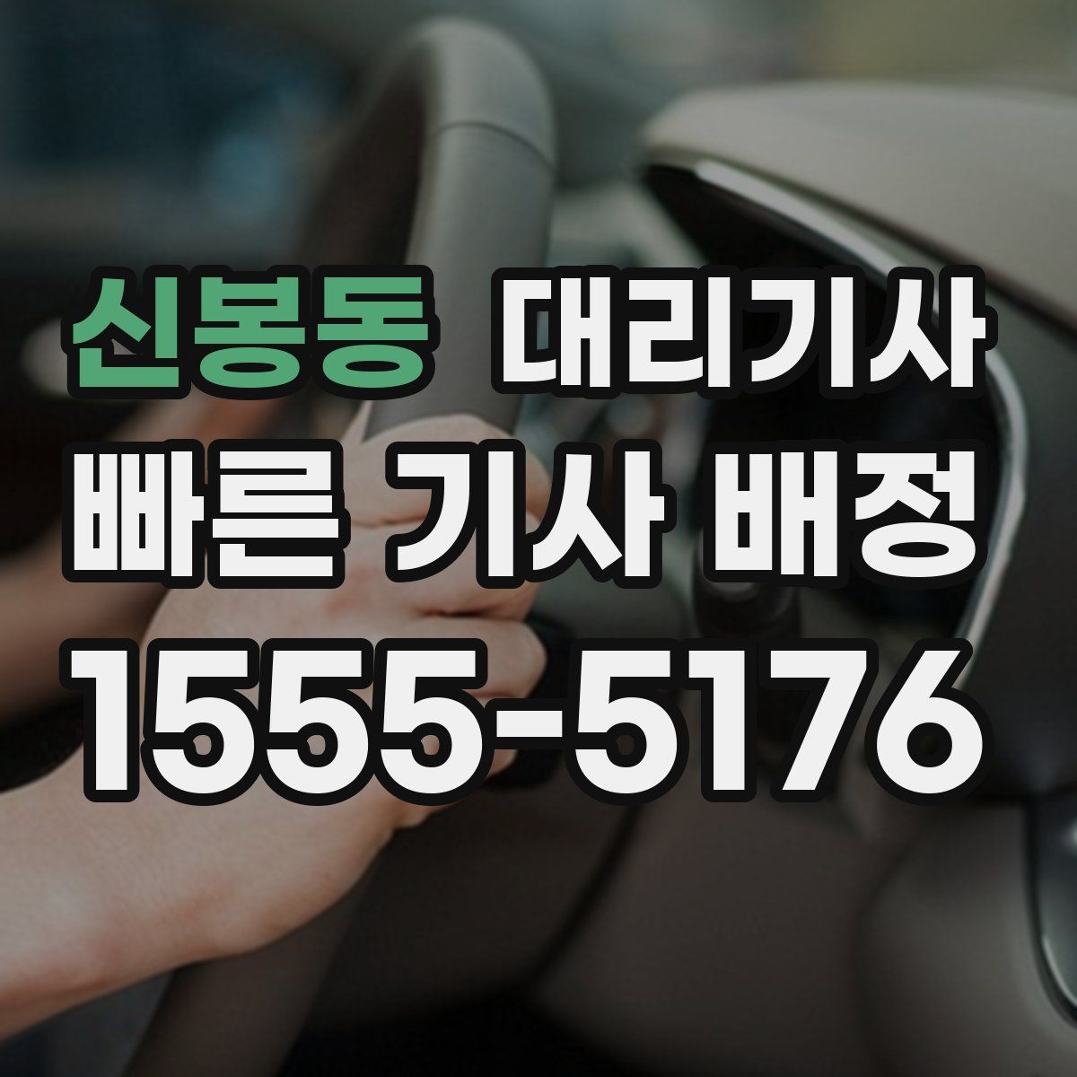 신봉동 대리기사