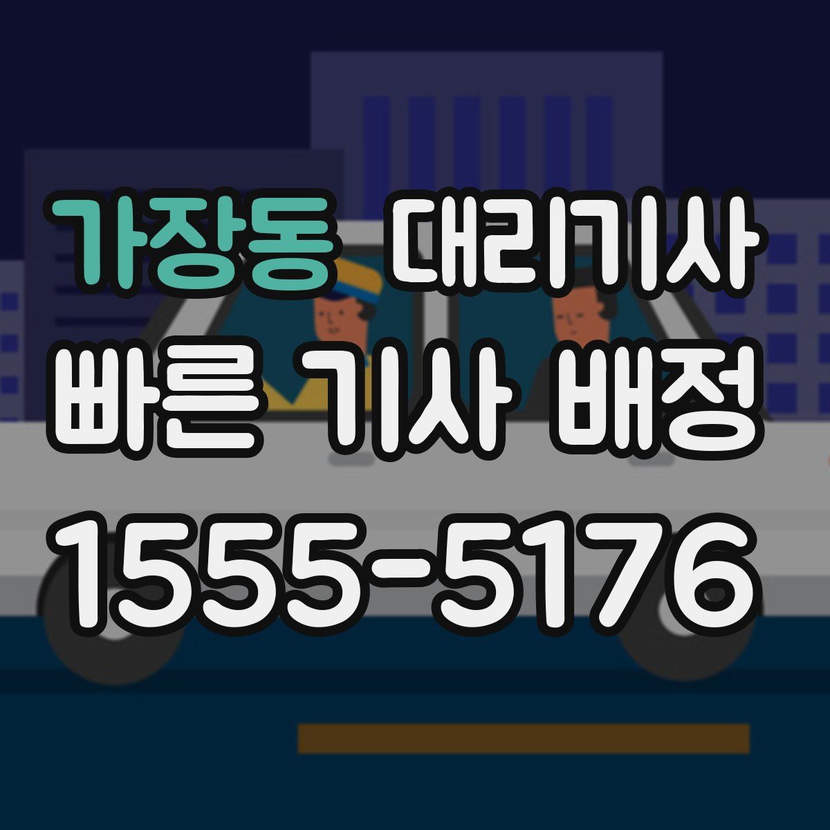 가장동 대리기사