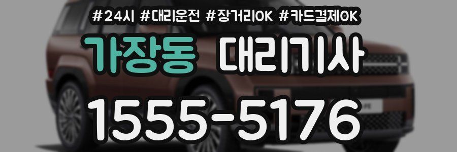 가장동 대리기사
