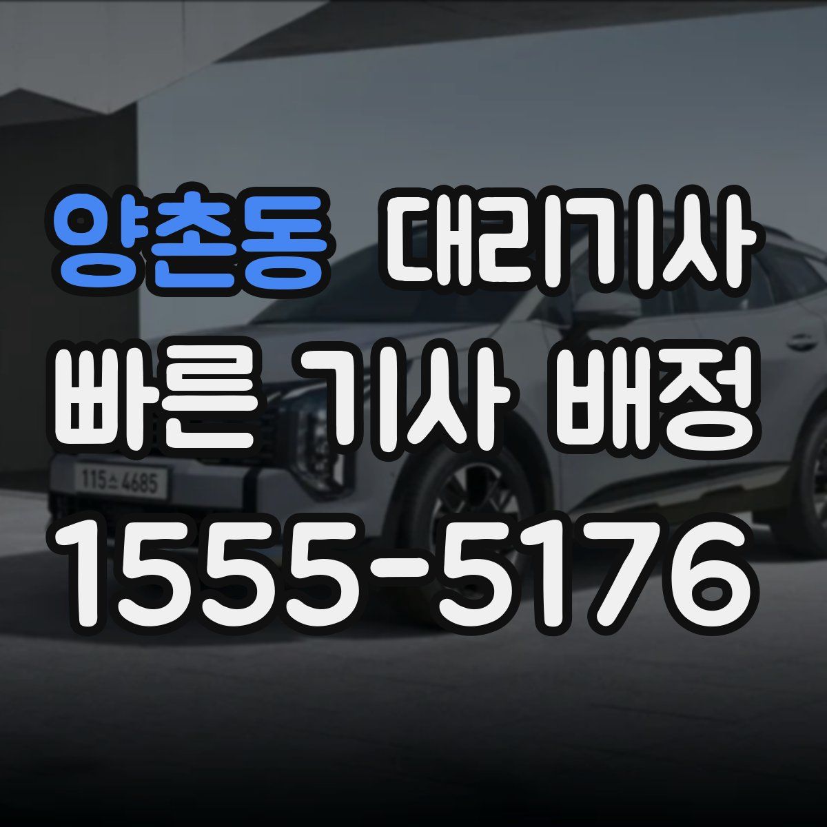 양촌동 대리기사