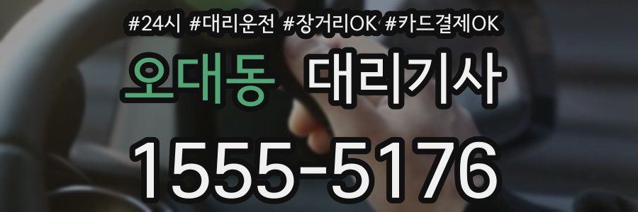 오대동 대리기사