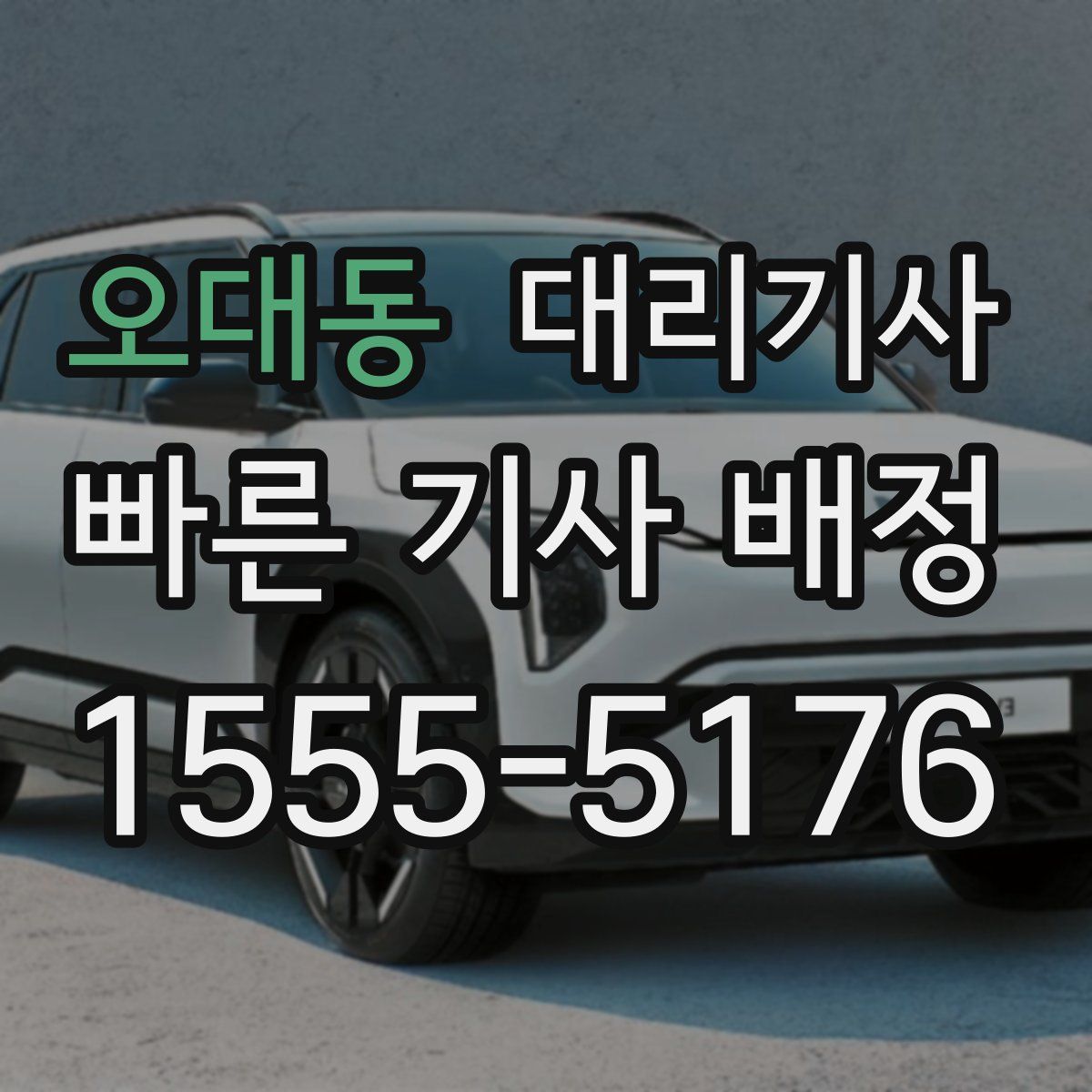 오대동 대리기사