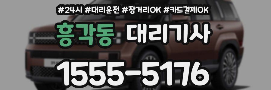 흥각동 대리기사