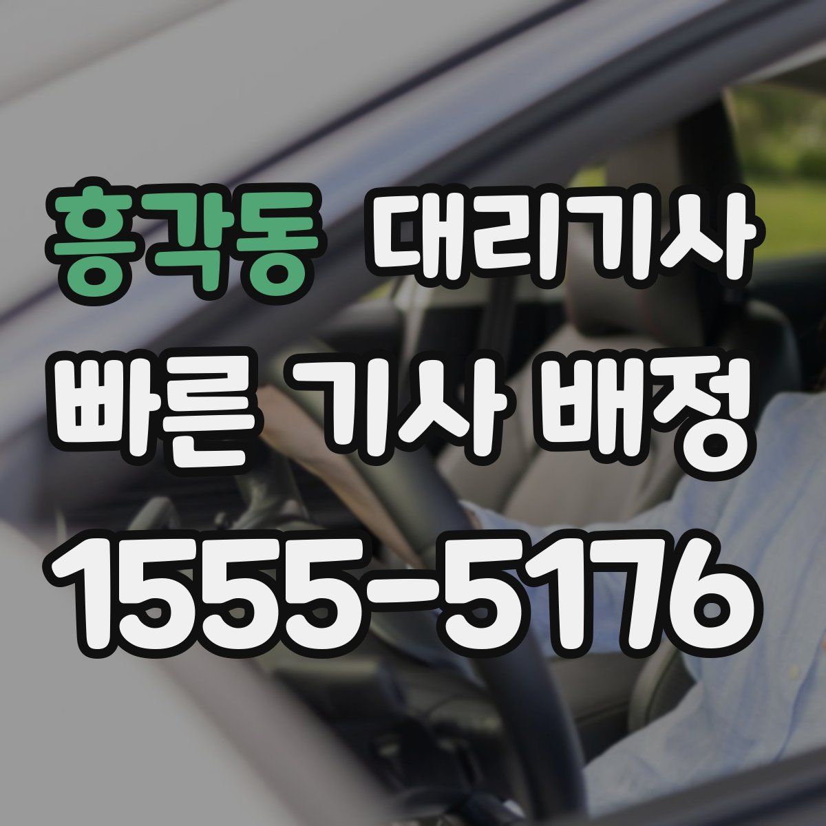 흥각동 대리기사