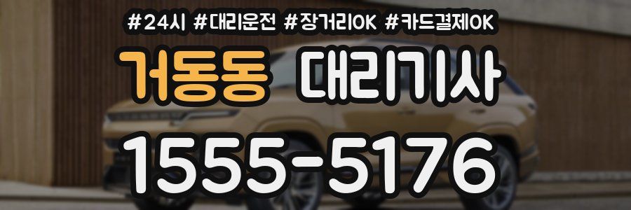 거동동 대리기사