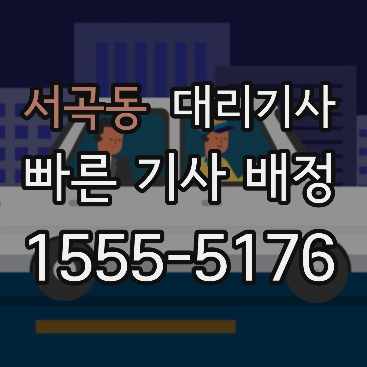 서곡동 대리기사