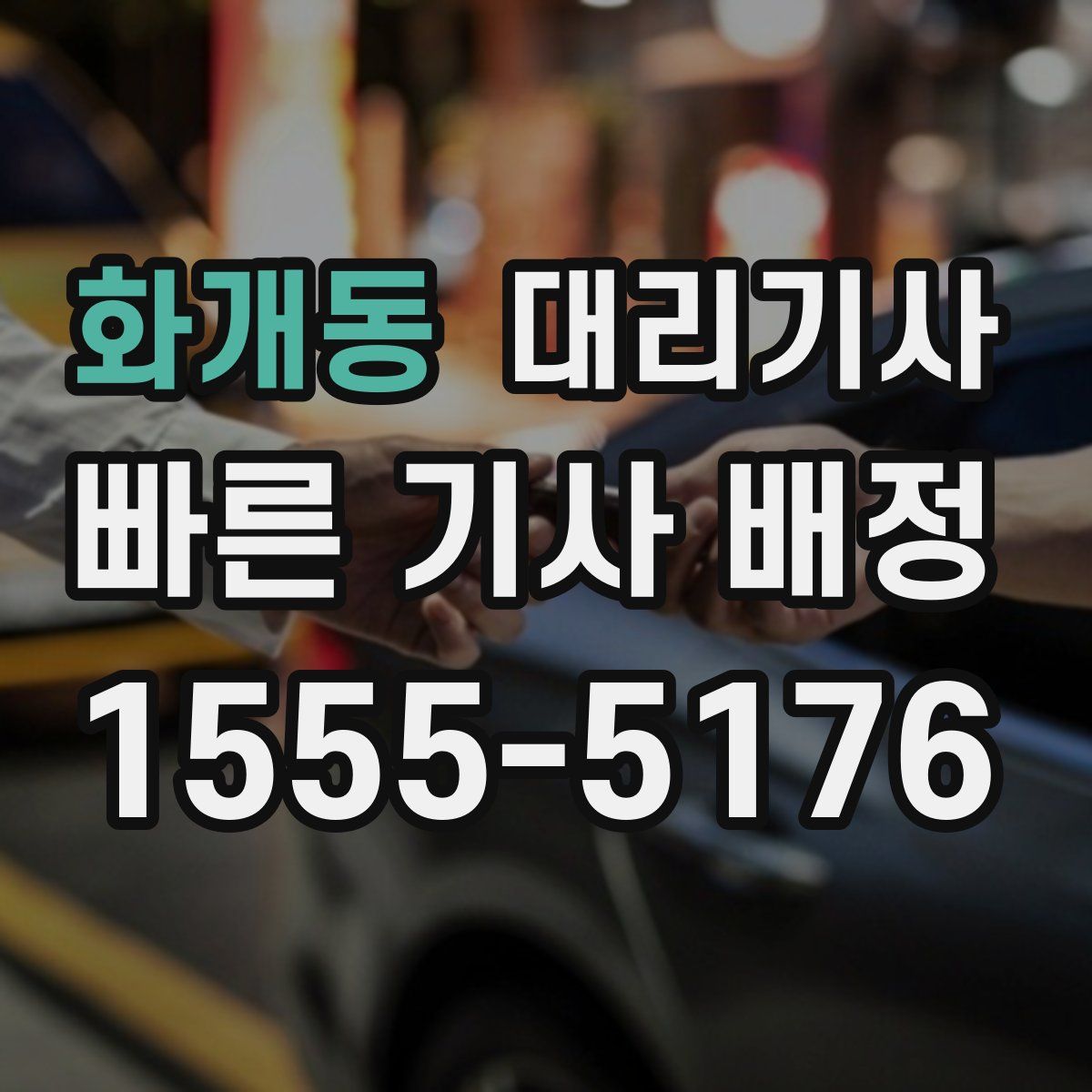 화개동 대리기사