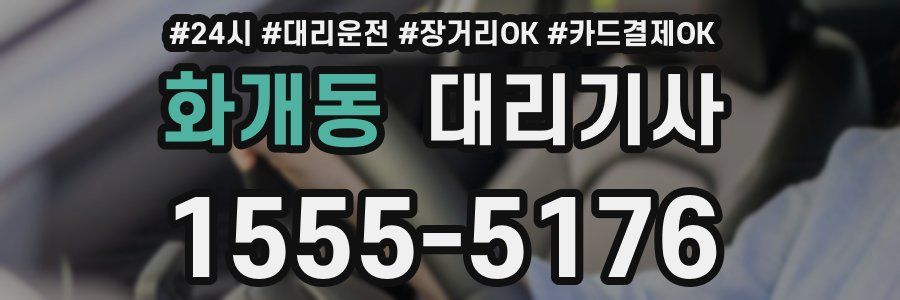 화개동 대리기사