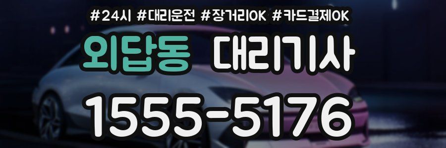 외답동 대리기사
