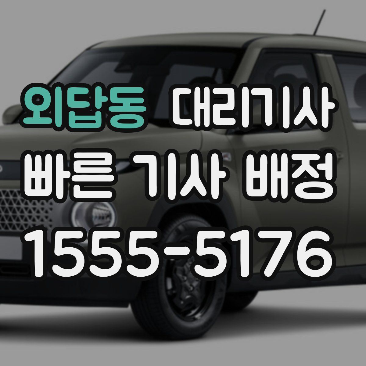 외답동 대리기사