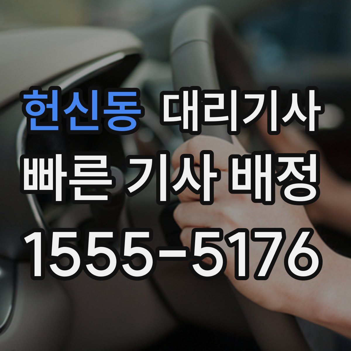 헌신동 대리기사