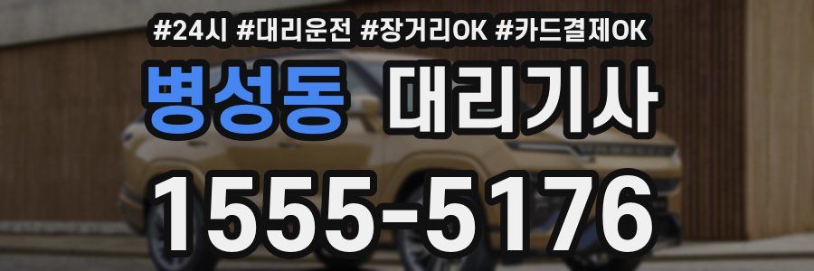 병성동 대리기사