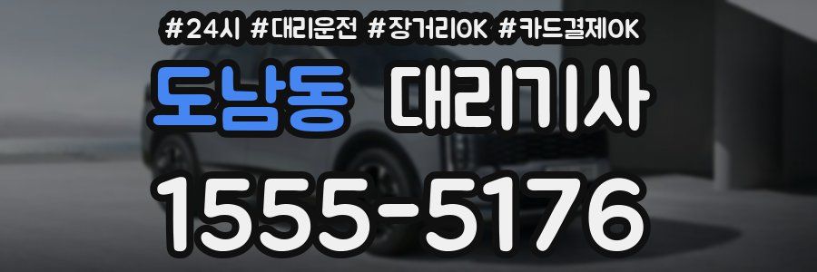 도남동 대리기사