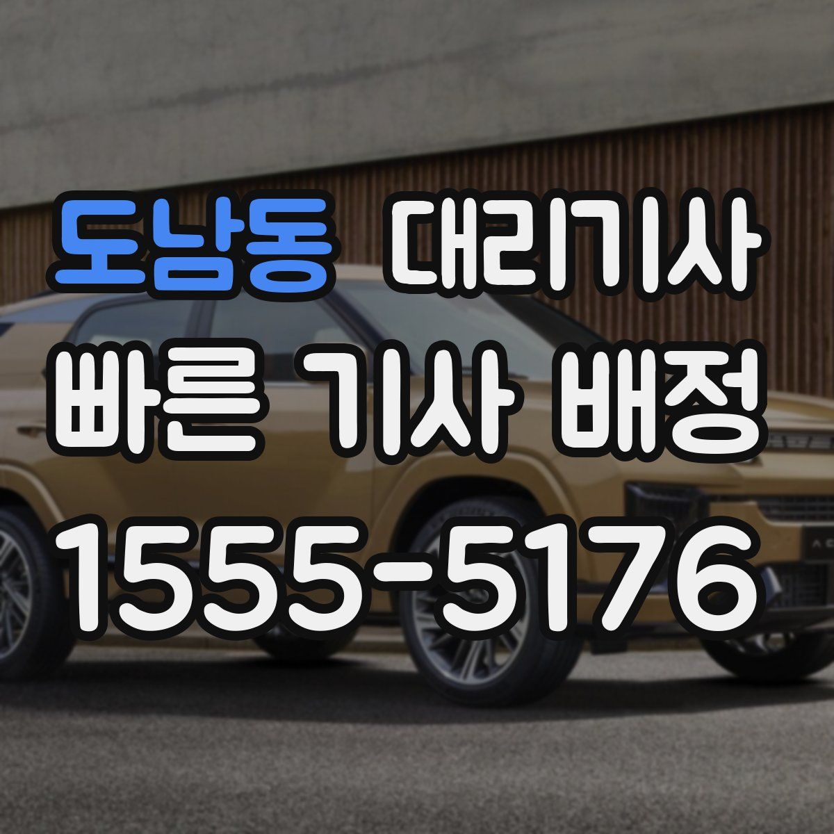 도남동 대리기사