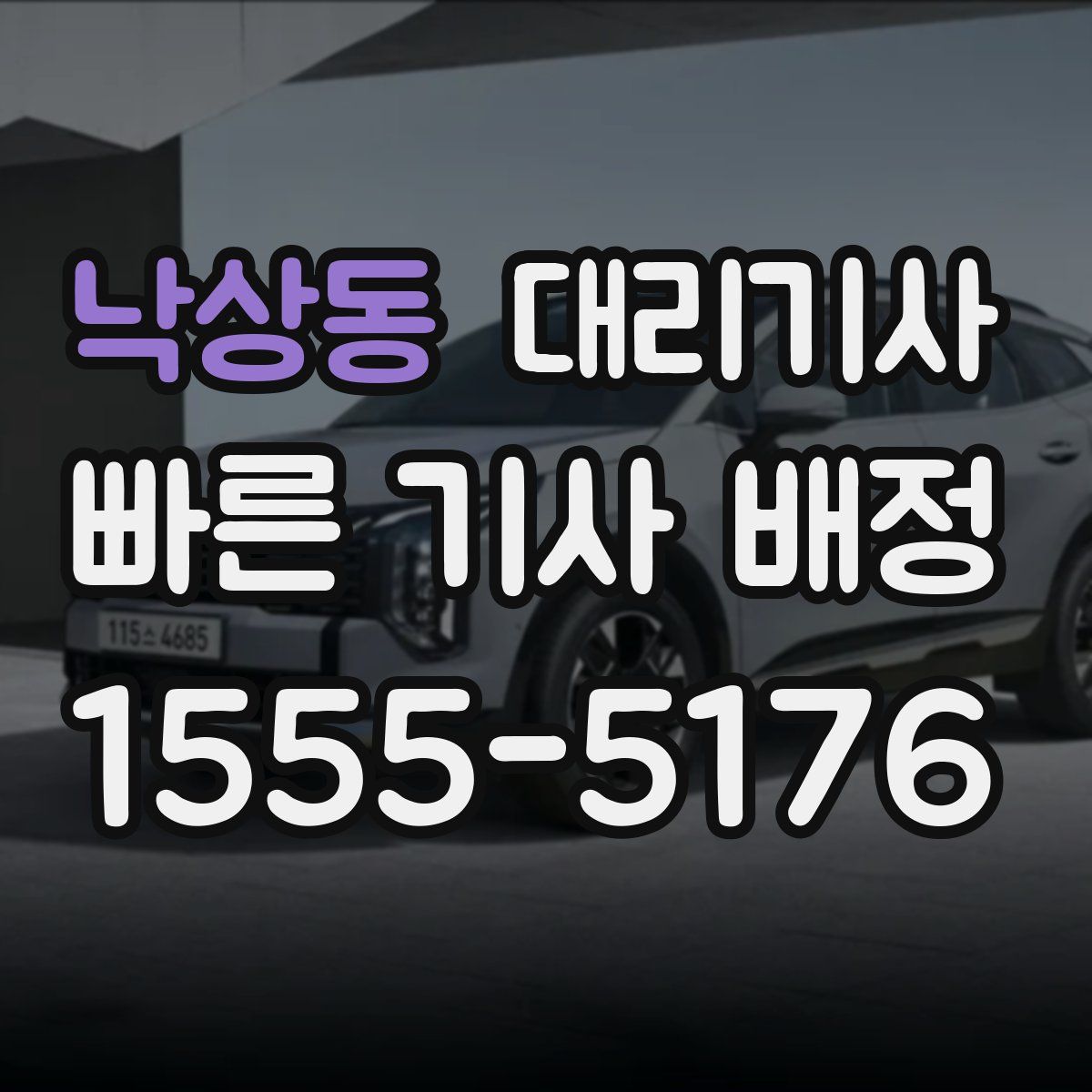 낙상동 대리기사