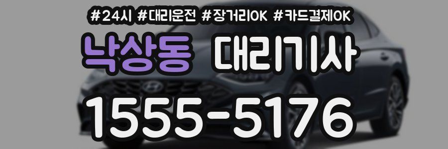 낙상동 대리기사