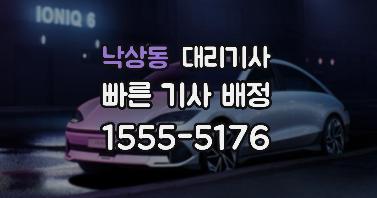 낙상동 대리기사