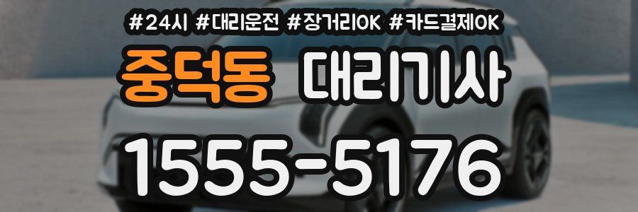 중덕동 대리기사
