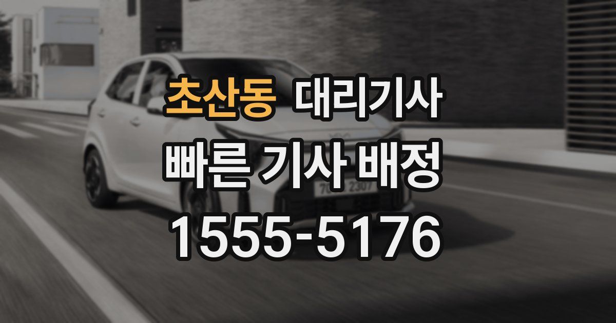초산동 대리기사
