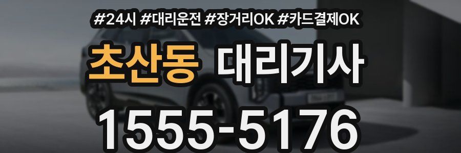 초산동 대리기사