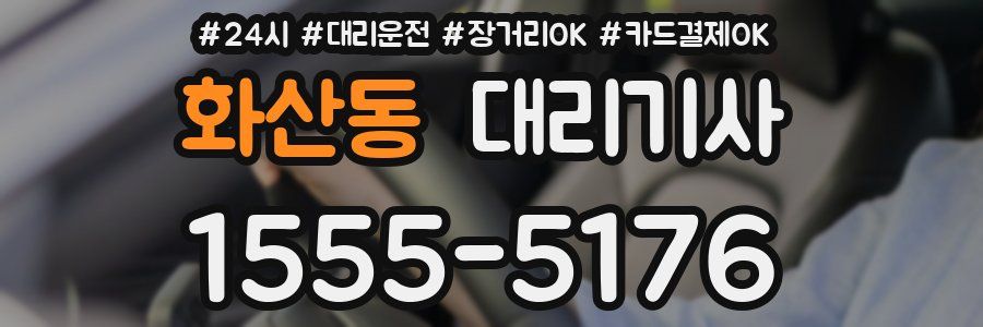 화산동 대리기사