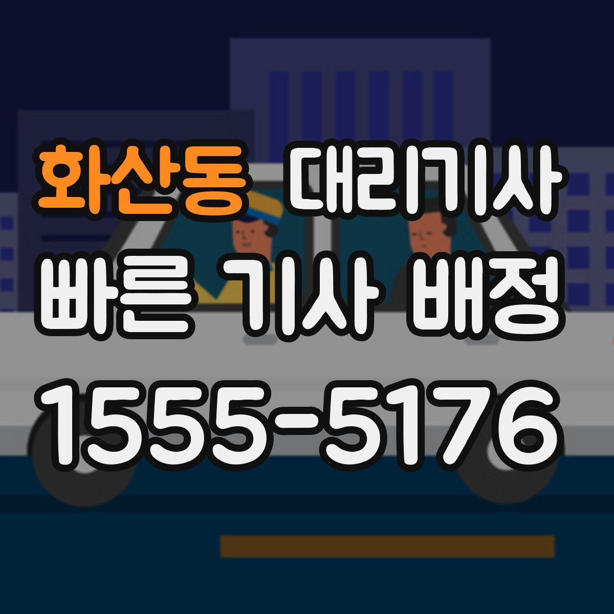 화산동 대리기사