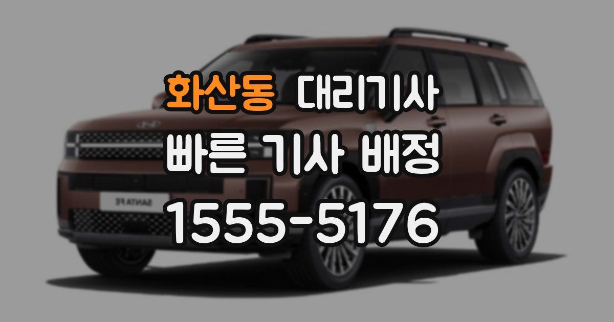 화산동 대리기사