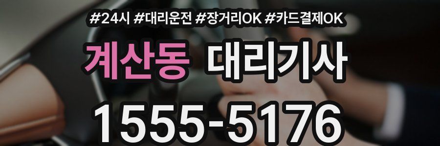 계산동 대리기사