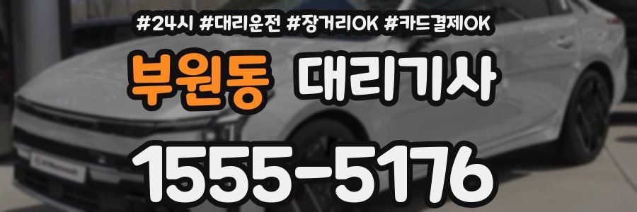 부원동 대리기사