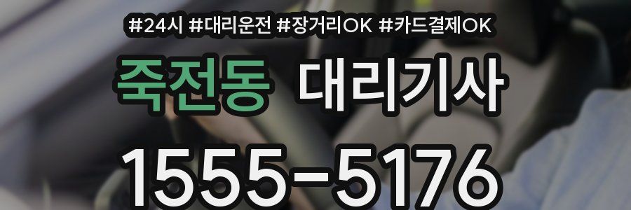 죽전동 대리기사