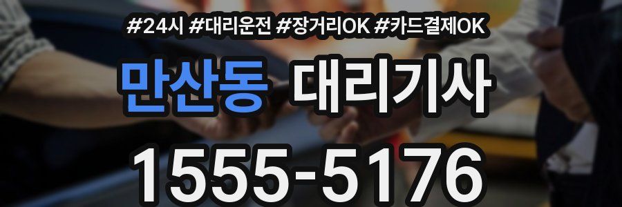 만산동 대리기사