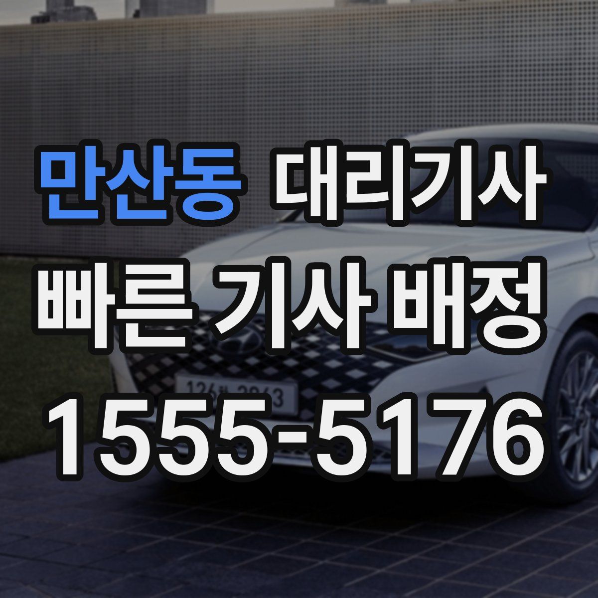 만산동 대리기사