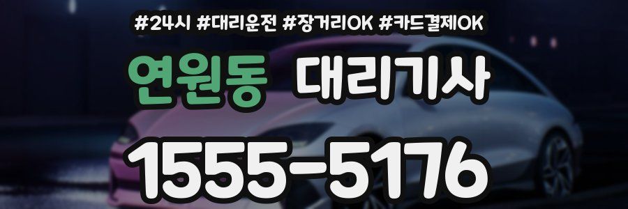 연원동 대리기사