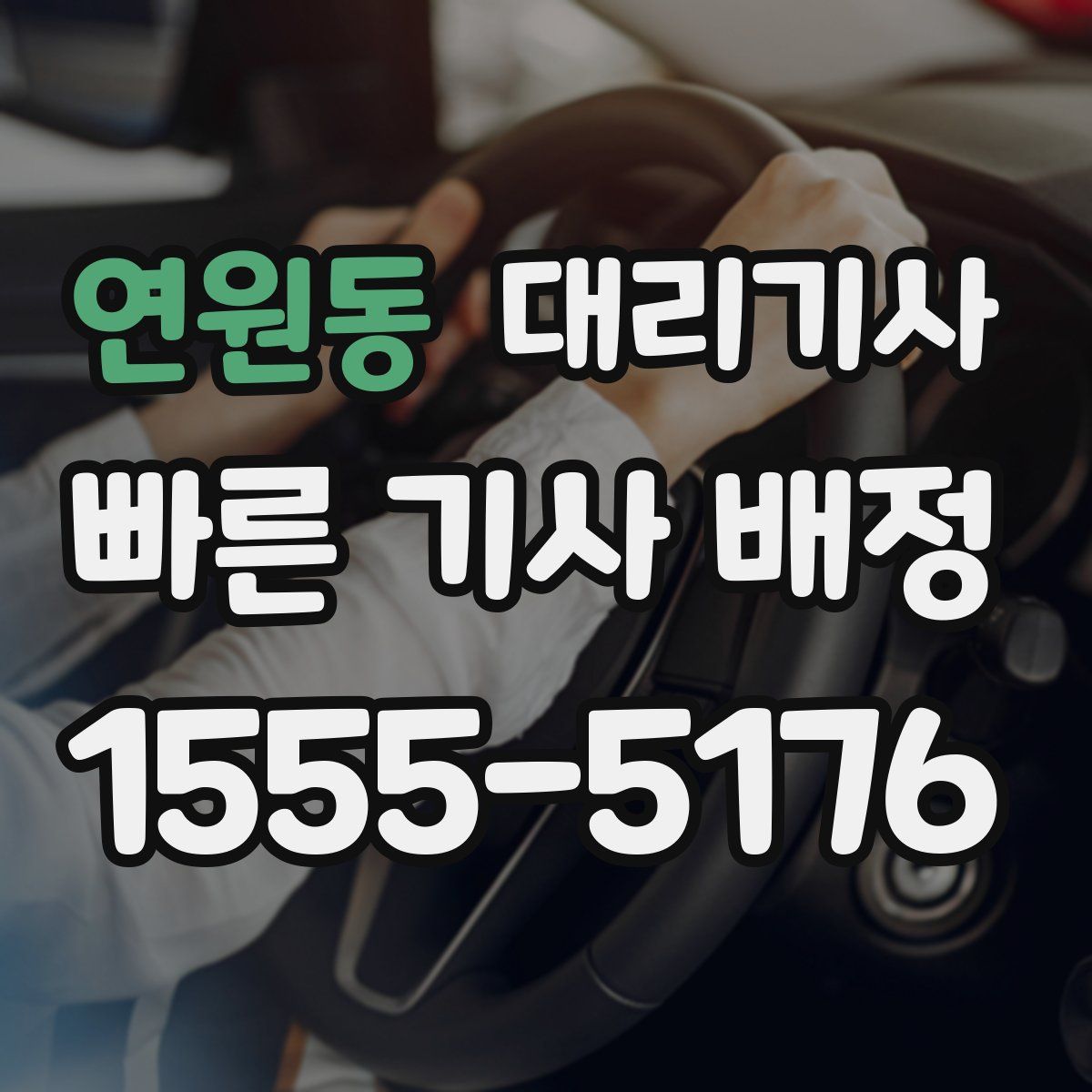 연원동 대리기사