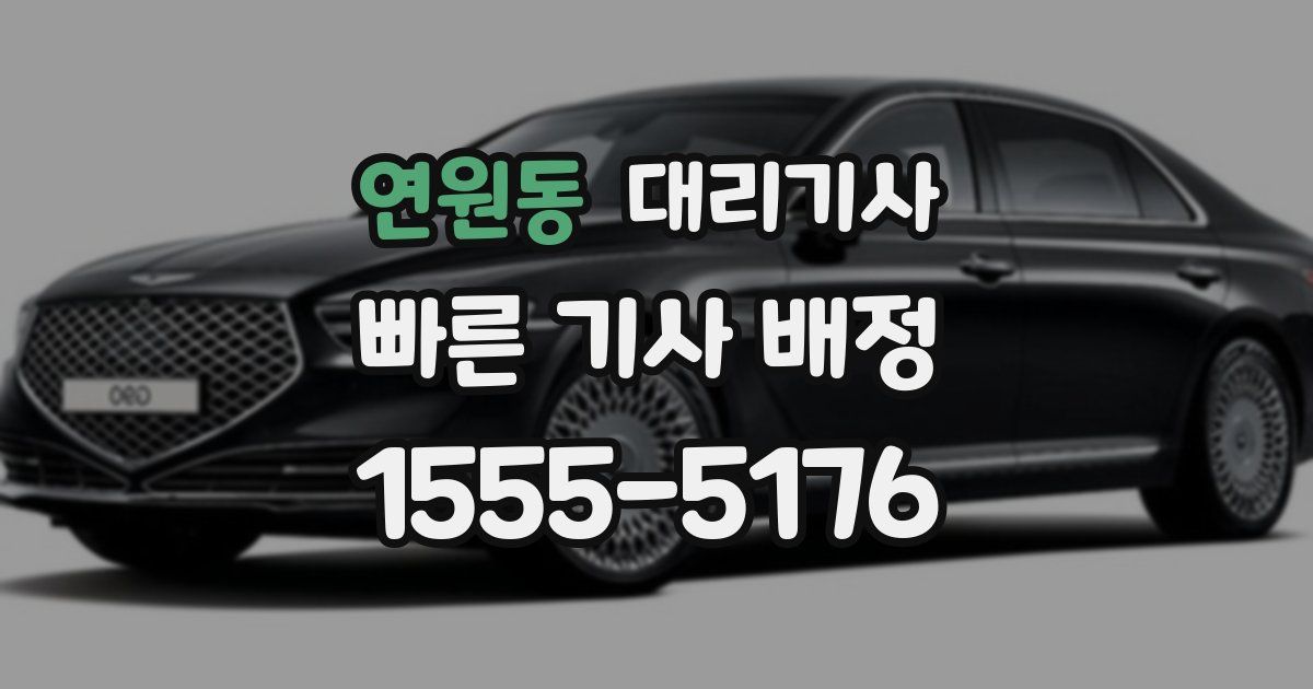 연원동 대리기사