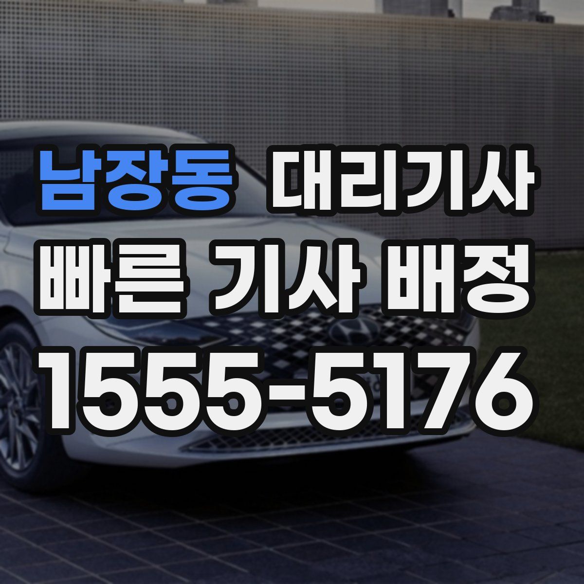남장동 대리기사