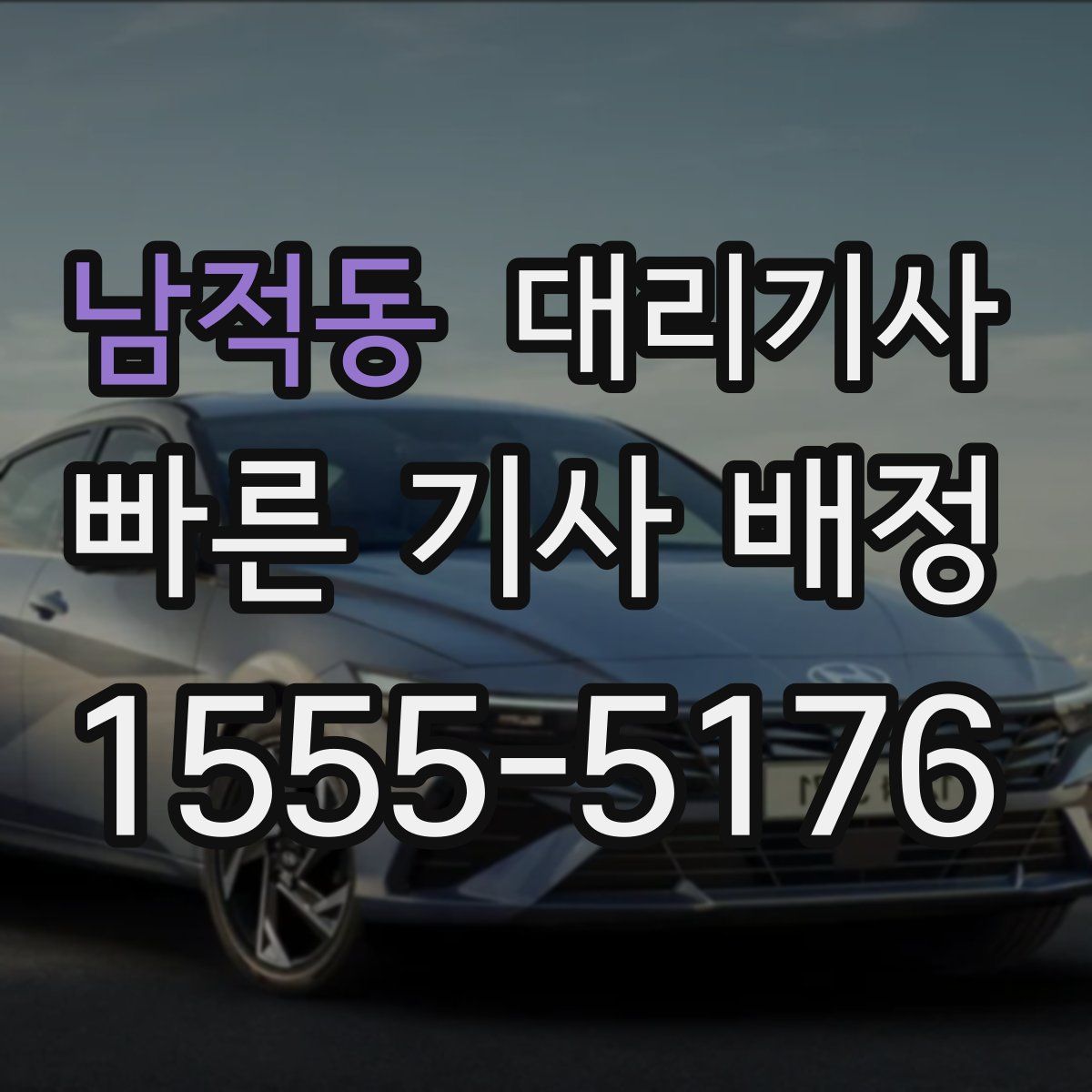 남적동 대리기사