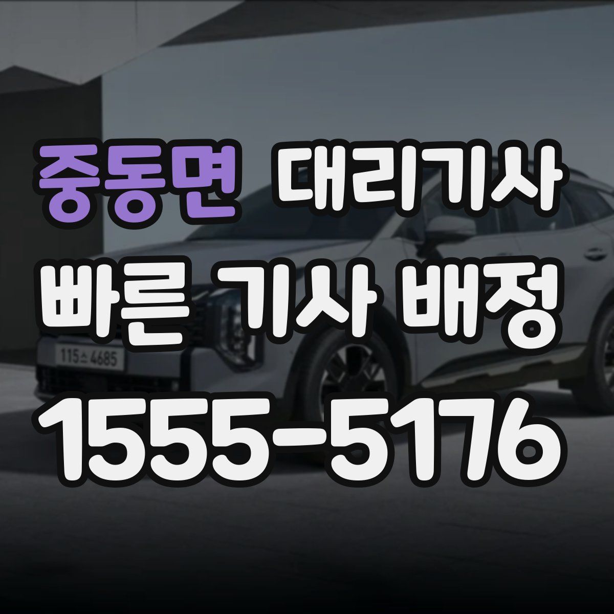 중동면 대리기사