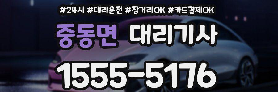 중동면 대리기사