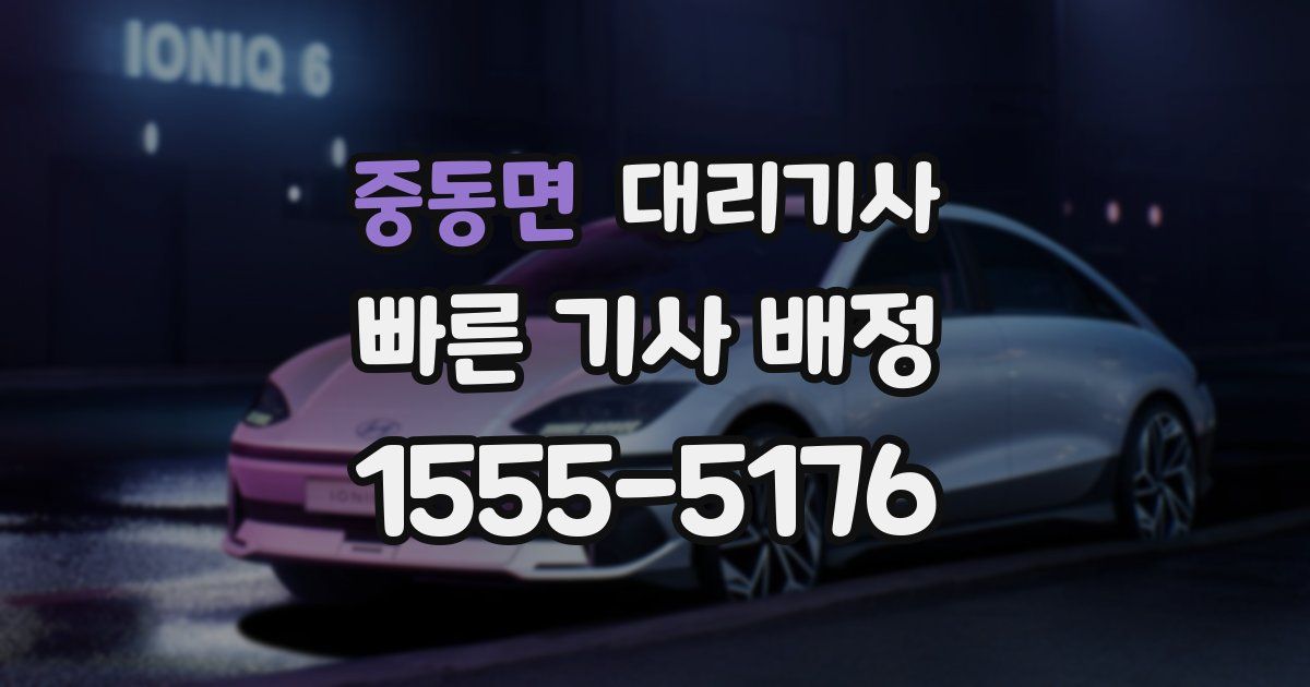 중동면 대리기사