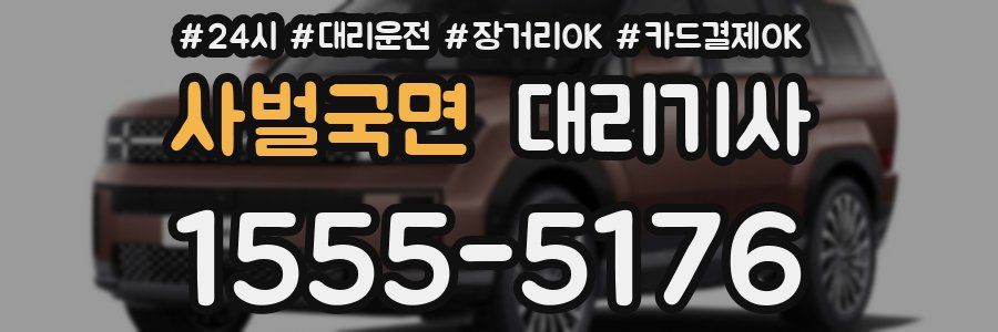 사벌국면 대리기사