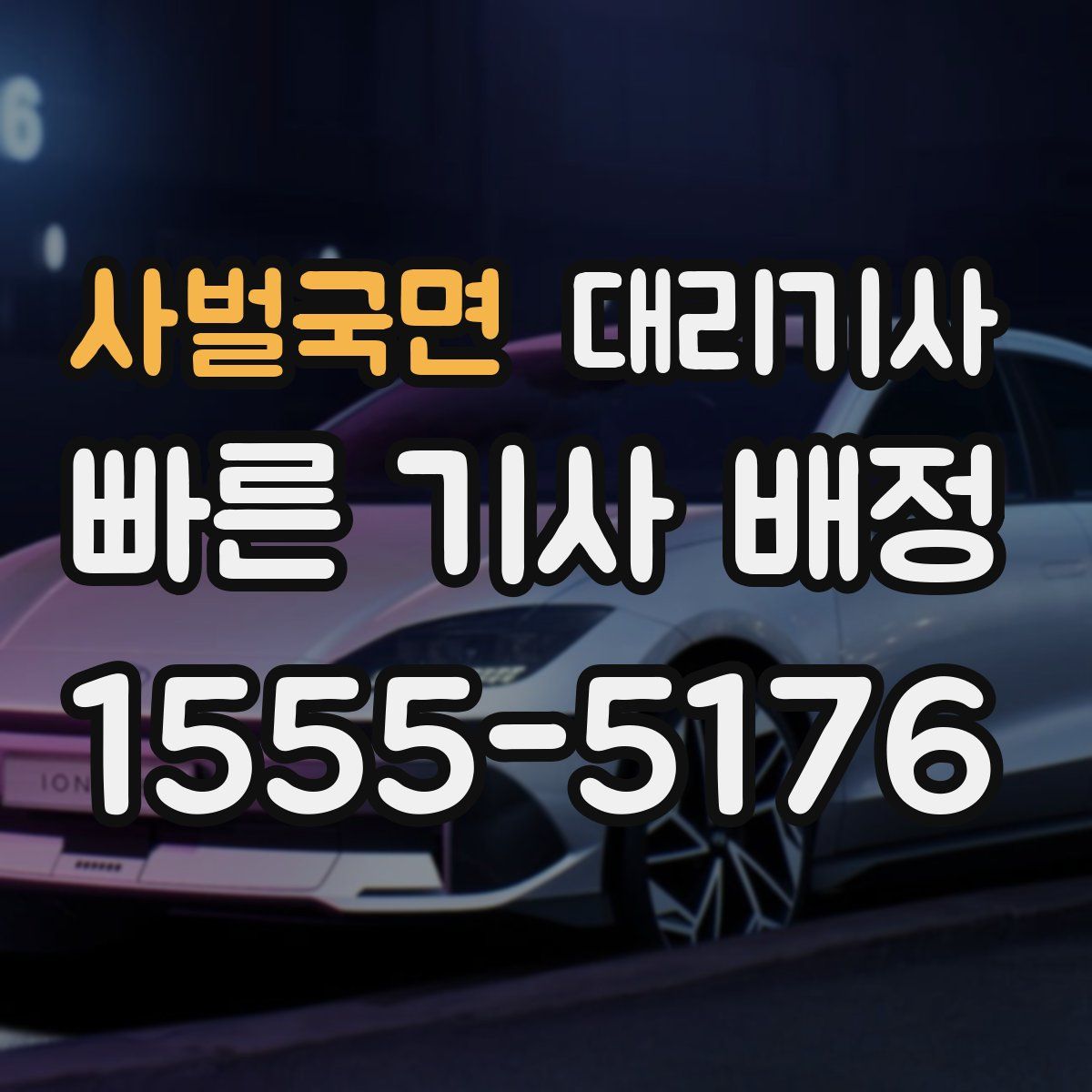 사벌국면 대리기사