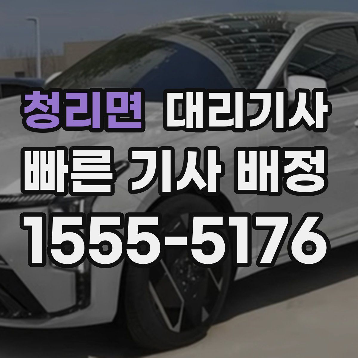 청리면 대리기사
