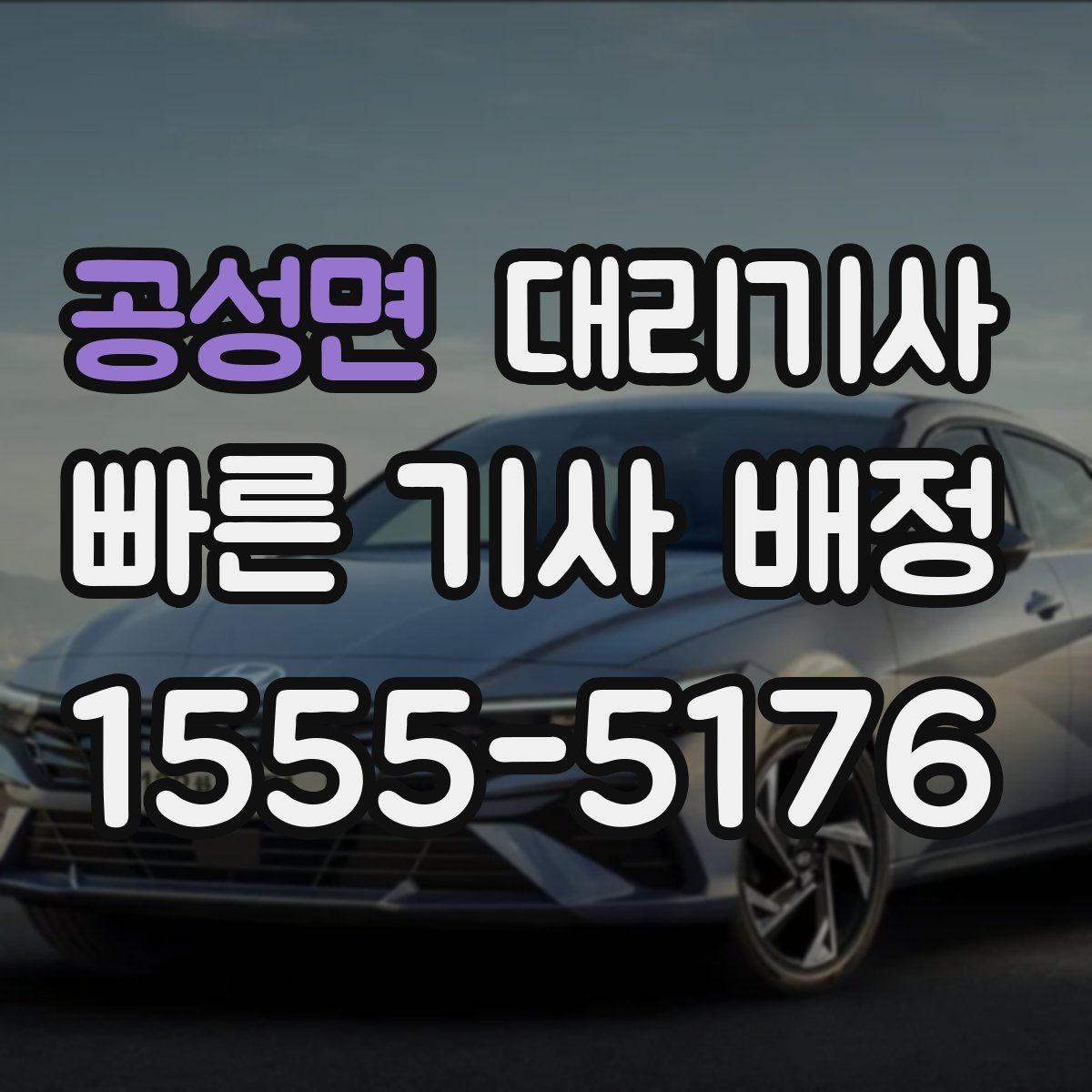 공성면 대리기사