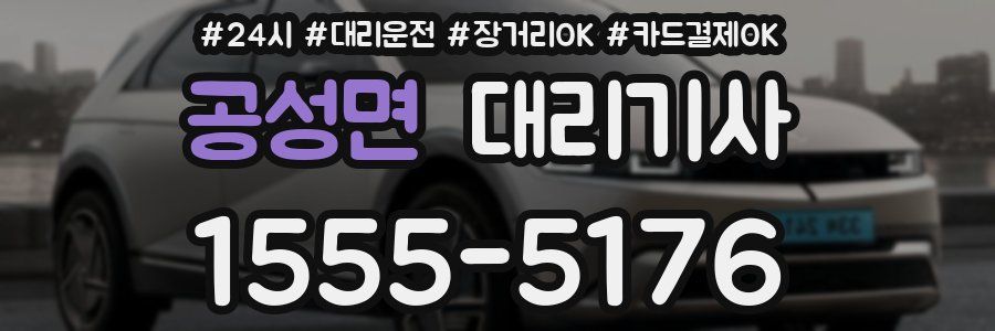 공성면 대리기사