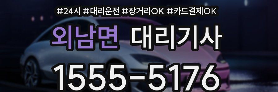 외남면 대리기사