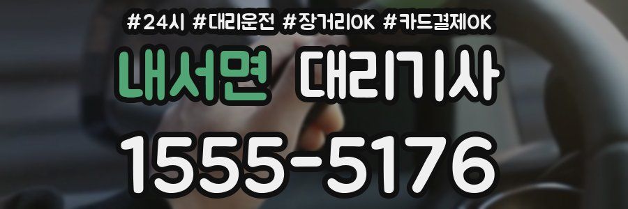 내서면 대리기사